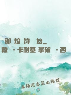 誅邪從熔煉符紋開始